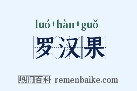 罗汉果是什么意思的图片